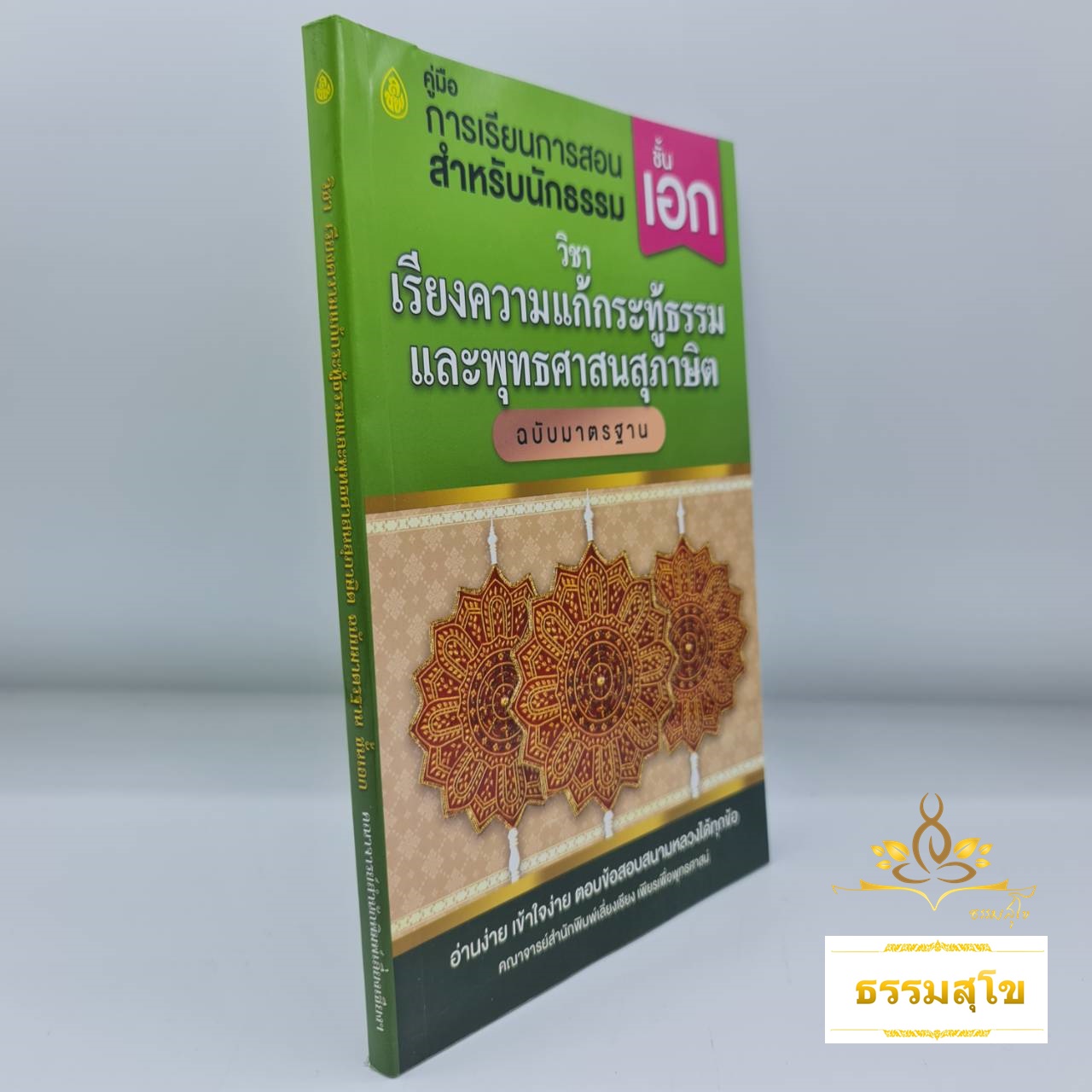วิชาเรียงความแก้กระทู้ธรรมและพุทธศาสนสุภาษิต สำหรับนักธรรมชั้นเอก
