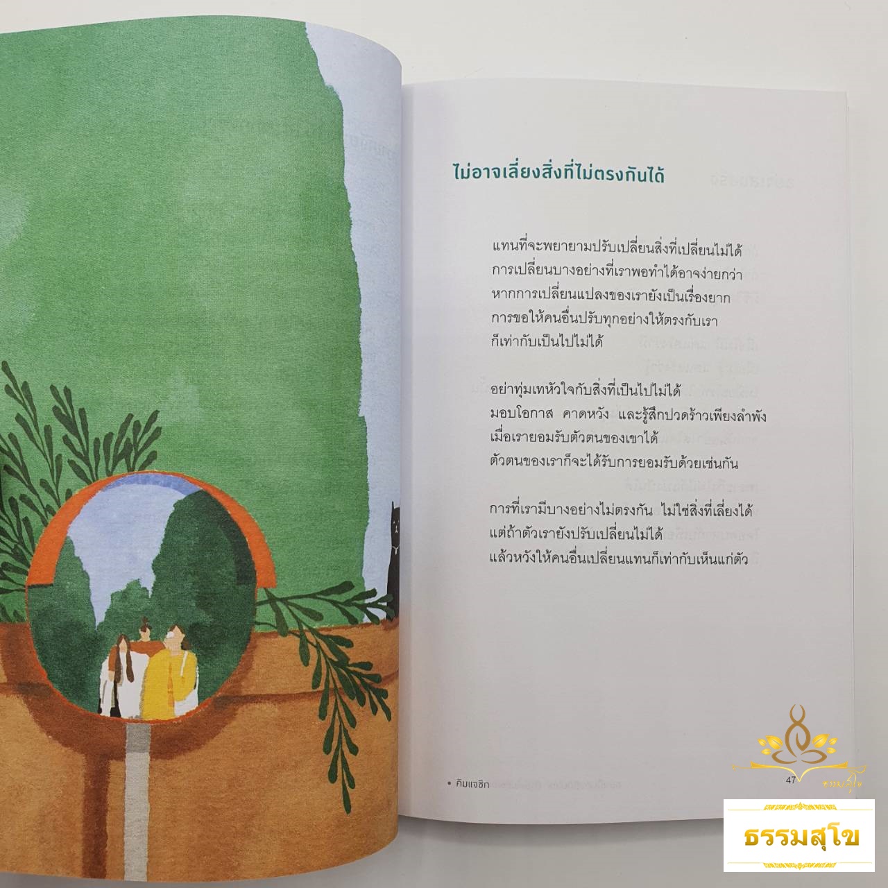 อย่าเป็นคนดีกับใคร ถ้ายังไม่ดีพอกับตัวเอง