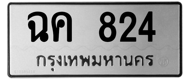 ทะเบียนสวย 824 ขายทะเบียน 824 ฉค 824 (ผลรวม 23)