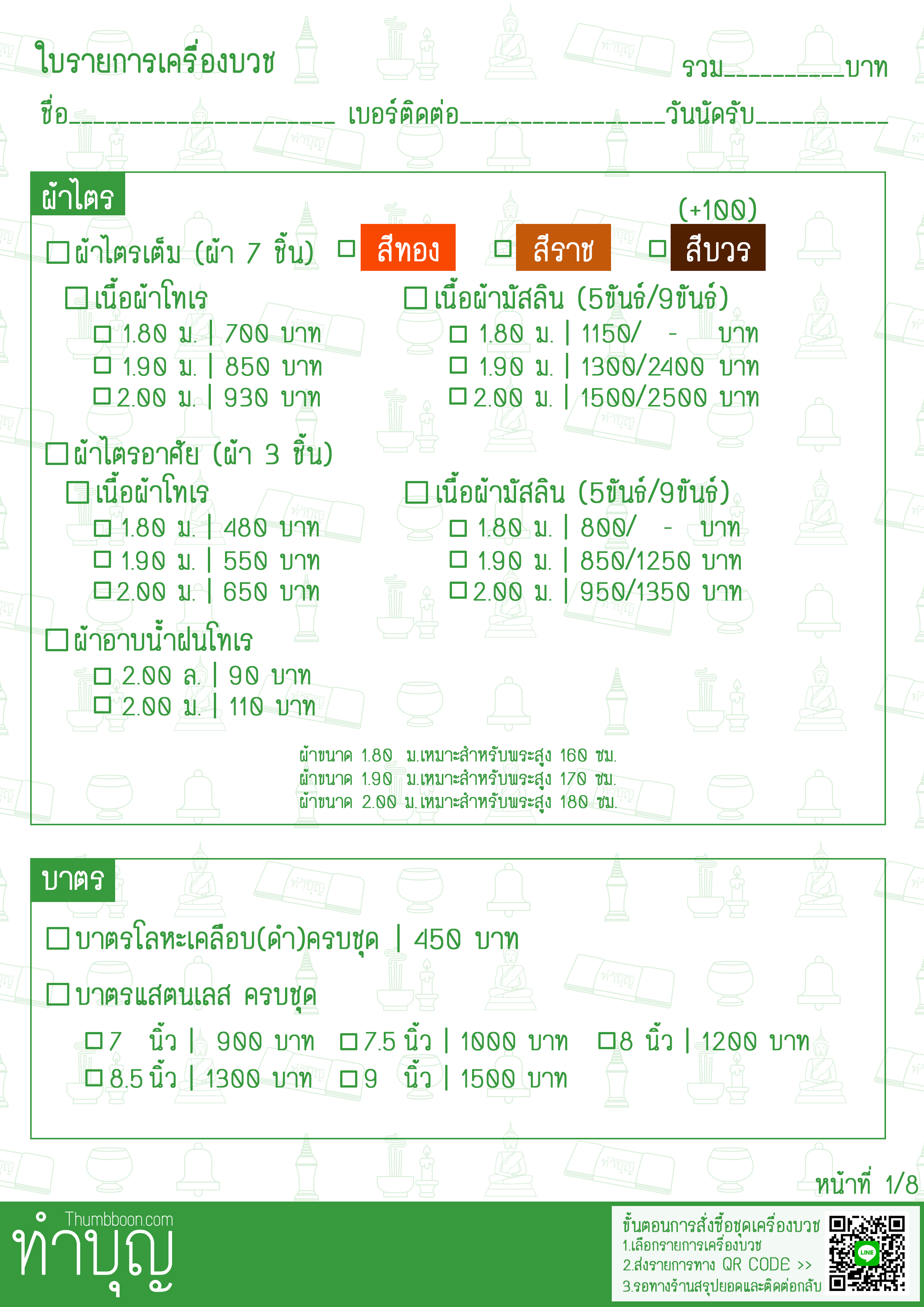 รายการเครื่องบวช ครบชุด
