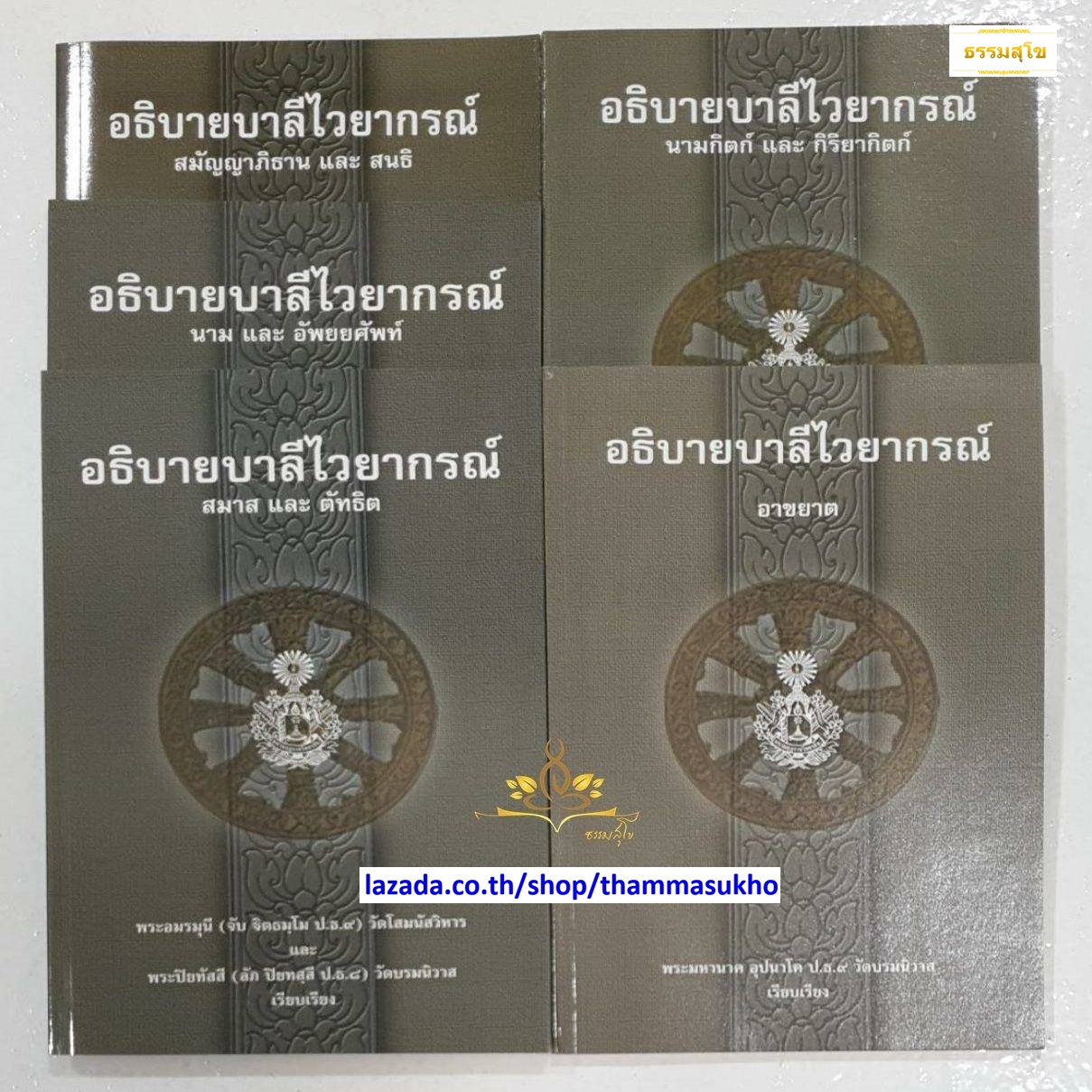 หนังสือชุดแบบประกอบบาลี ประโยค 1-2