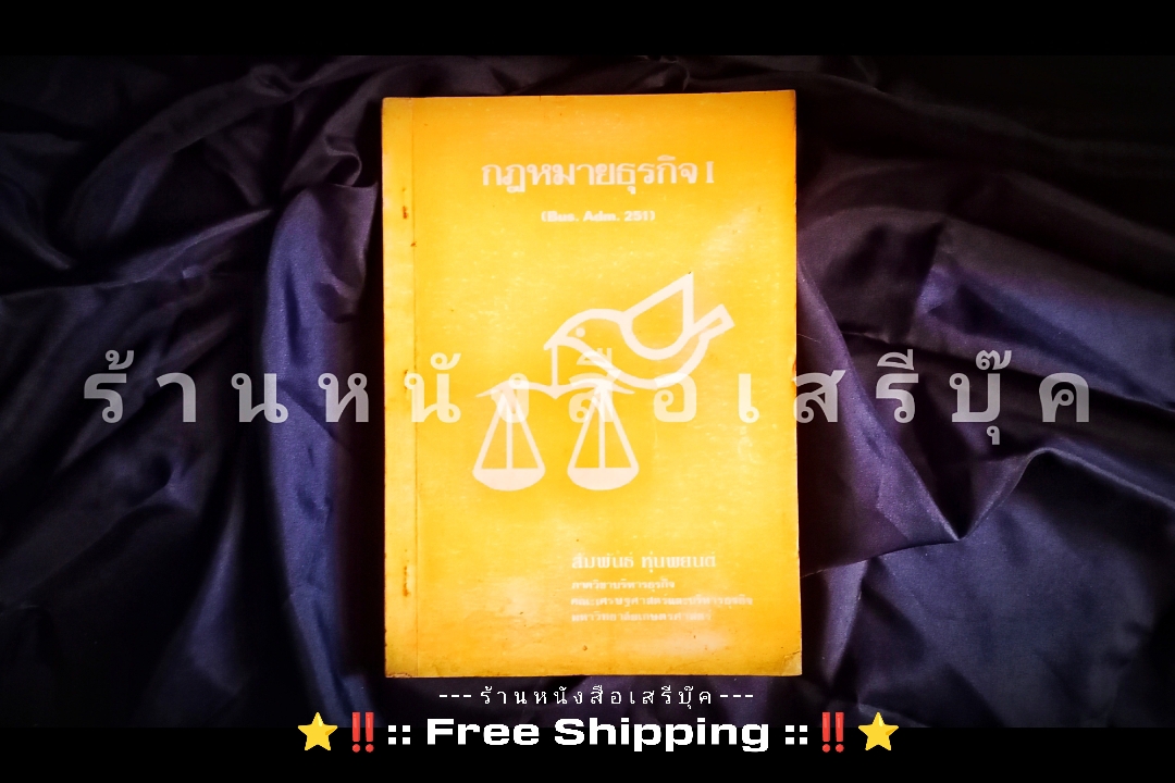 ⚫ กฎหมายธุรกิจ I (Bus.Adm.251) - สัมพันธ์ หุ่นพยนต์ : มหาวิทยาลัยเกษตรศาสตร์ 🔴 ปีที่พิมพ์ ๒๕๒๖ + ⭐ [ :: จัดส่งฟรี :: ] ⭐ ✓