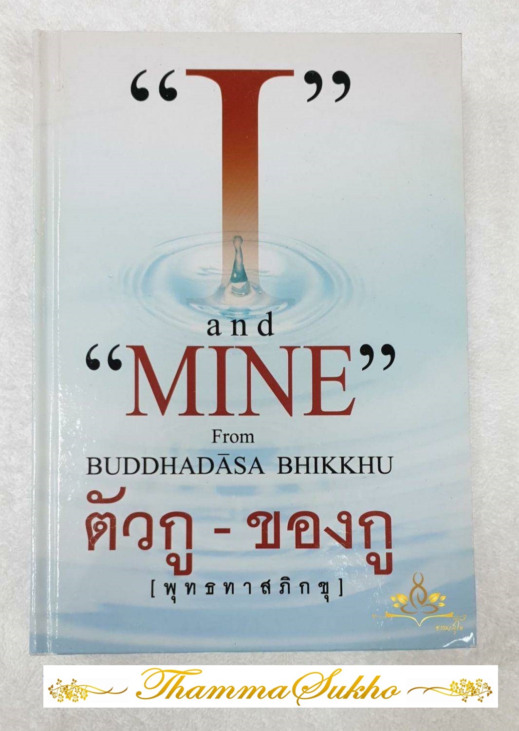 I and Mine ตัวกู-ของกู (หนังสือมีสภาพเก่า)
