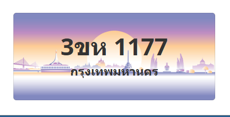 ทะเบียนสวย 1177 ขายทะเบียน 1177 3ขห 1177