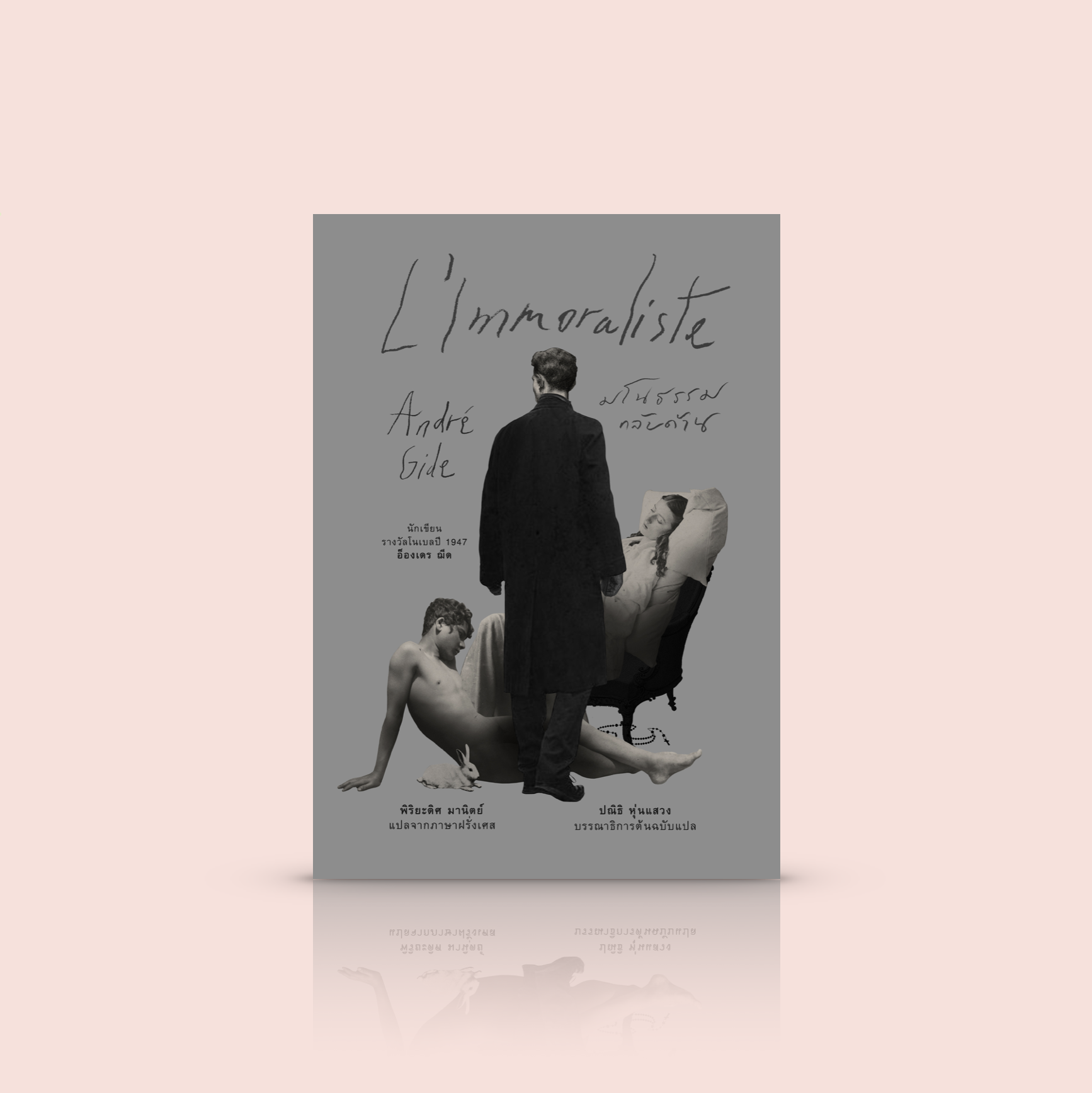 [ปกอ่อน] หนังสือ มโนธรรมกลับด้าน [L'Immoraliste] นิยายนักเขียนโนเบล อ็องเดร ฌีด ผู้เขียน 'เพลงรำลึกบาป'