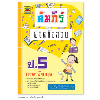 คัมภีร์พิชิตข้อสอบ ป.5