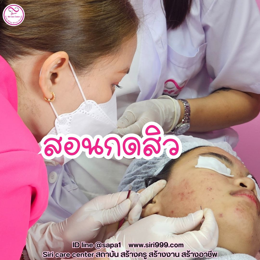 สอนกดสิว หลักสูตรวิทยากรครูสอนกดสิว