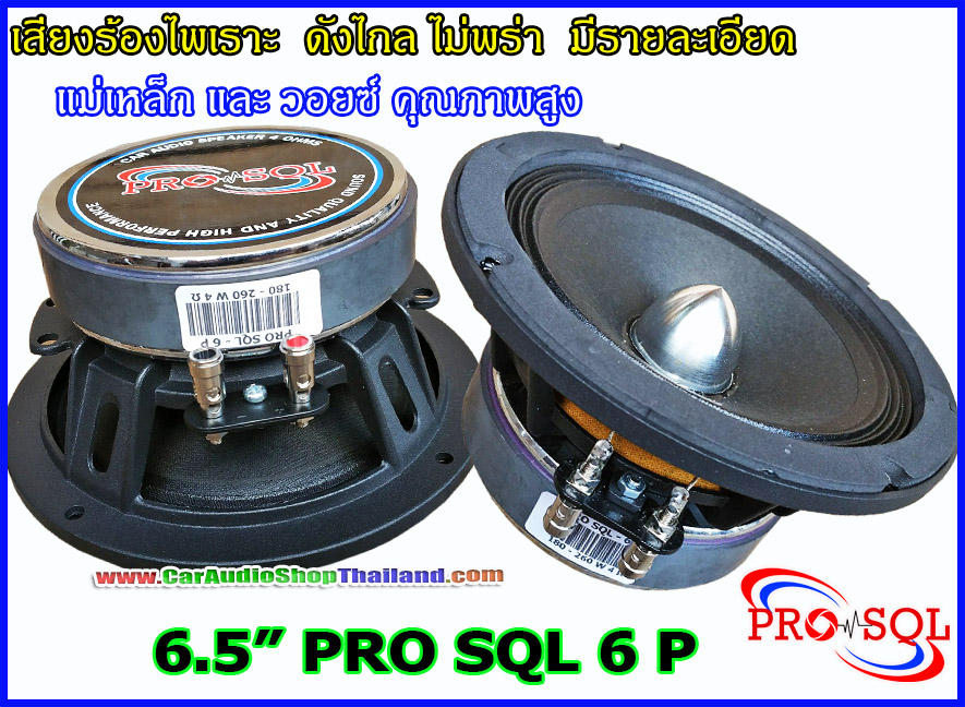 ลำโพงเสียงกลาง 6.5 นิ้ว โครงหล่อ PRO SQL 6 P