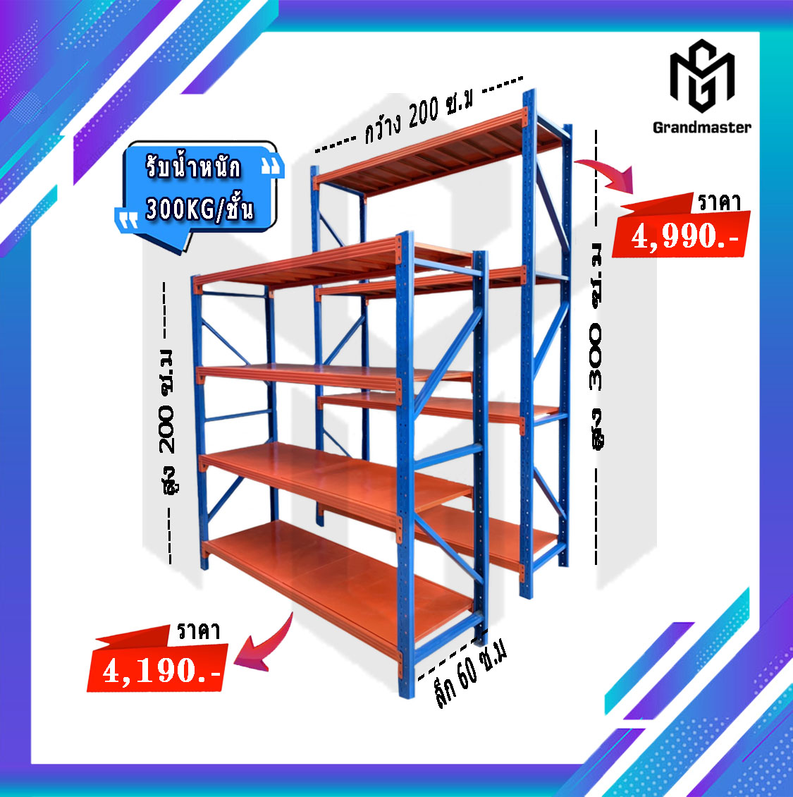 ชั้นเหล็ก W200 x D60 x H200 cm. 300kg/ชั้น (สีทูโทน ส้ม/น้ำเงิน)