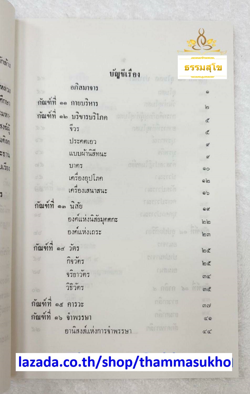 อุปกรณ์วินัยมุข เล่ม๒ มหามงกุฏราชวิทยาลัย ในพระบรมราชูปถัมภ์