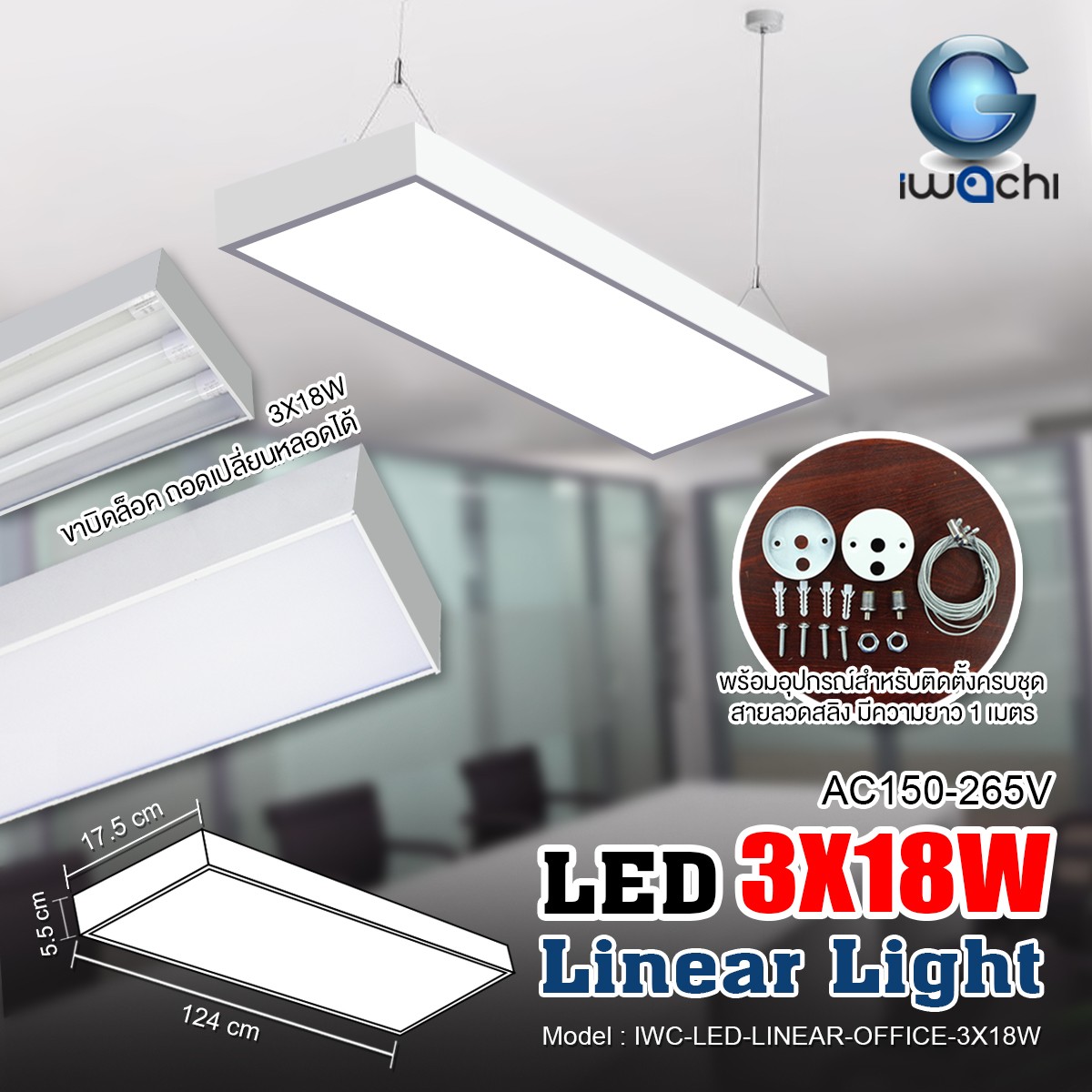 ชุดโคมไฟ LINEAR แขวนสลิง IWC-LED-LINEAR-OFFICE-3X18W
