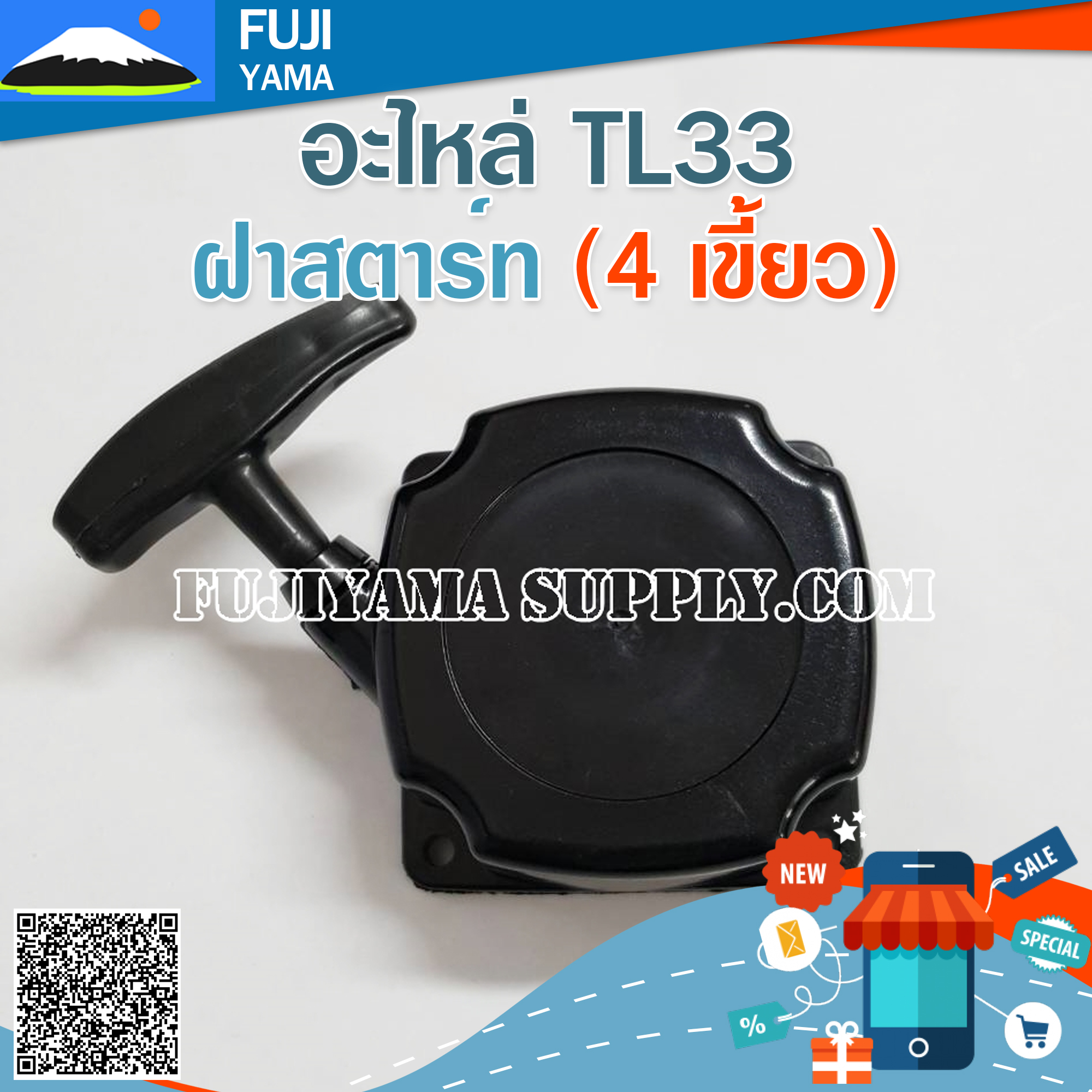 ฝาสตาร์ท TL33 ( 4 เขี้ยว) ใช้กับเครื่องตัดหญ้า Mitsubishi รุ่น TL33