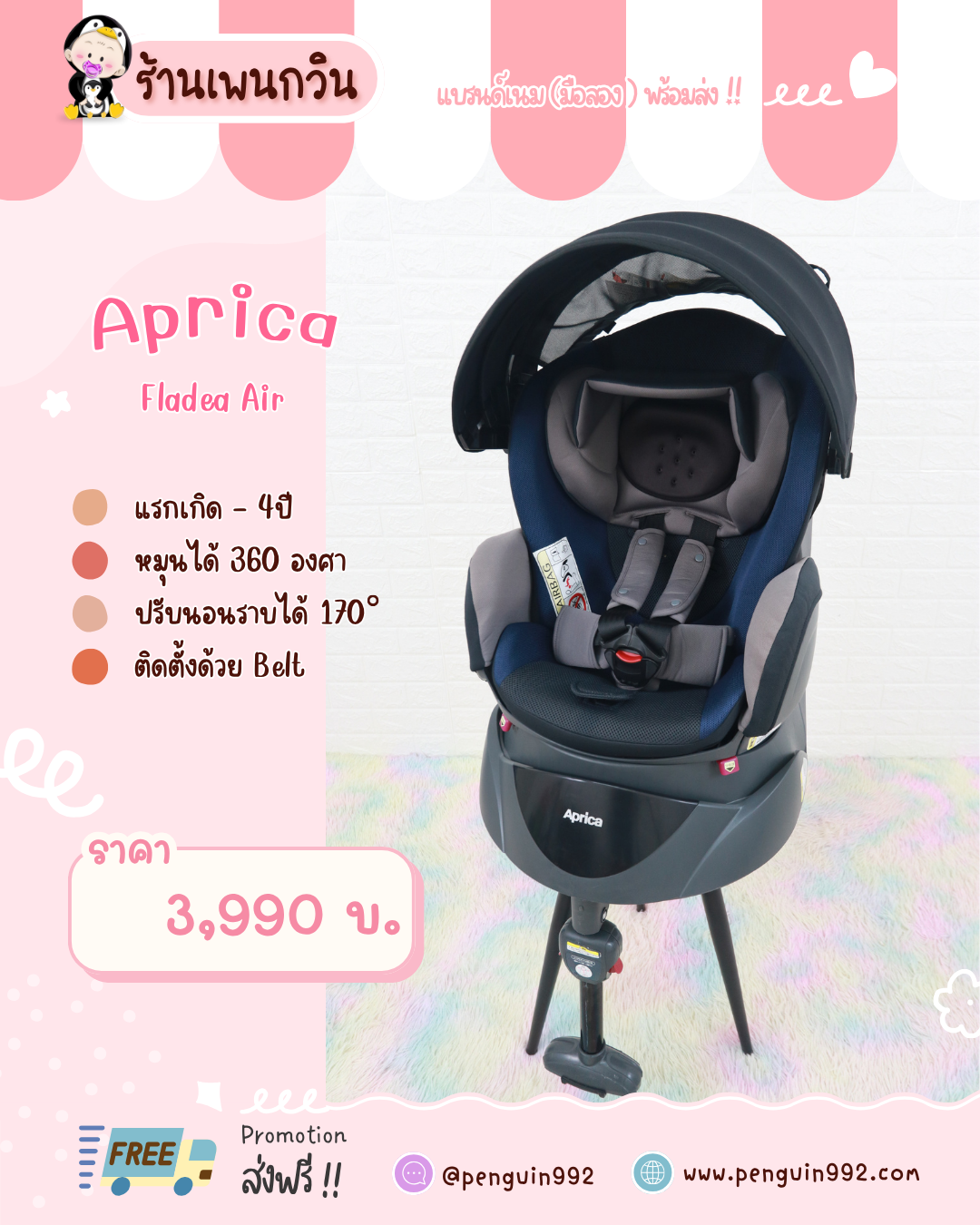 คาร์ซีทมือสอง Aprica Fladea Air