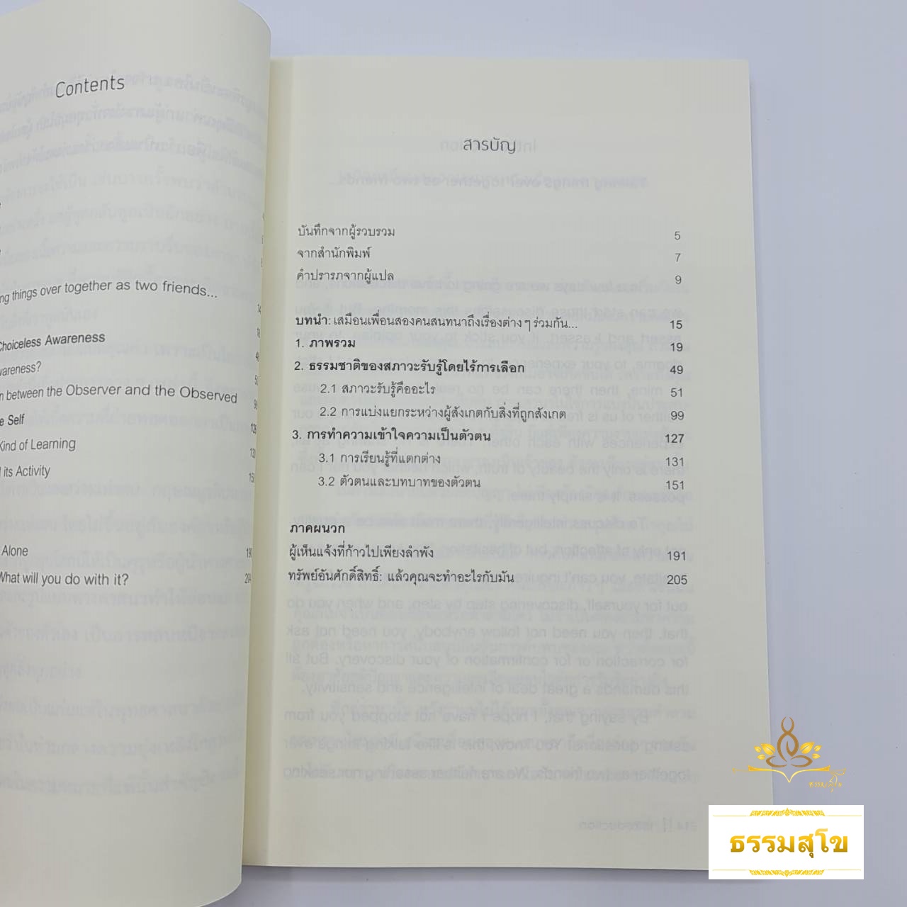 เผชิญความจริง : สภาวะรับรู้อันไร้การเลือก Facing Fact As Fact