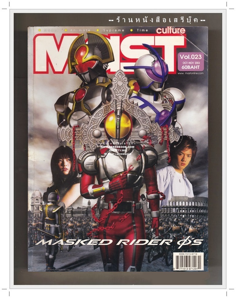 [ ❎ ---- Sold Out ---- ❎ ] [ จัดส่งแล้ว OB009576387TH - คุณวรพล ] ⚫ นิตยสาร MAST ฉบับที่ 023 MASKED RIDER 🔴 ปี 2546