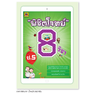 พิชิตโจทย์ 8 วิชา ป.5