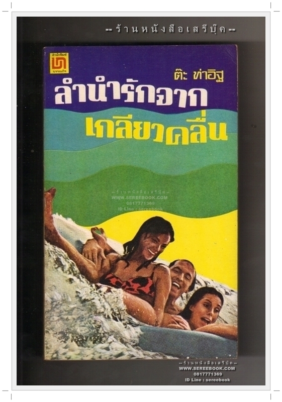 [ ❎ ---- Sold Out ---- ❎ ] [ จัดส่งแล้ว RG005754100TH - คุณเจษฎาพงศ์ ] ลำนำรักจากเกลียวคลื่น - ต๊ะ ท่าอิฐ • ปีที่พิมพ์ 2521 { ฉบับพิมพ์ครั้งแรก }