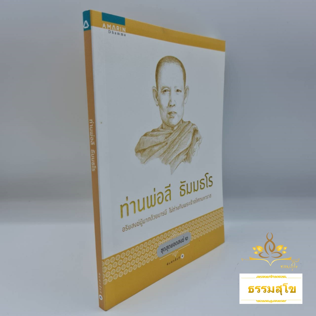 ท่านพ่อลี ธัมมธโร : อริยสงฆ์ผู้มากด้วยบารมี