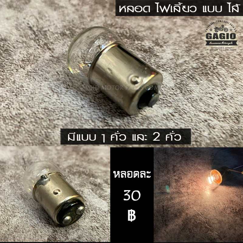หลอดไส้ไฟเลี้ยว 12V 10w