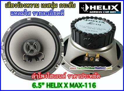 ลำโพงแกนร่วม 6.5 นิ้ว HELIX X-MAX116