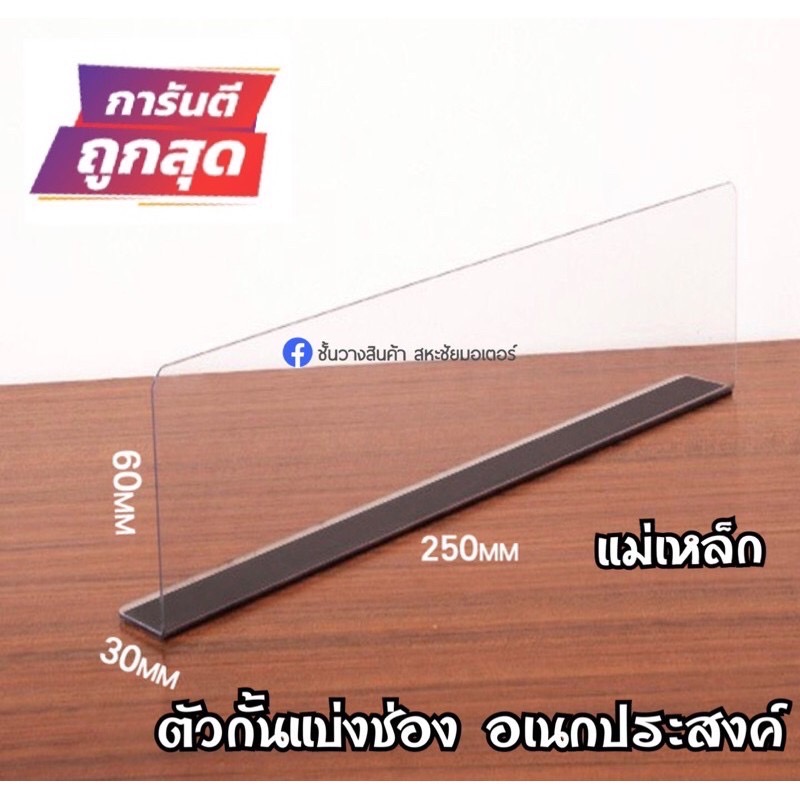 ตัวกั้นระหว่างสินค้า✌🏼จัดระเบียบชั้นวางหรือกันสินค้าตก มีแม่เหล็กให้ พลาสติกหนาเเข็งเเรง มีฟลิมกันรอยให้ อายุใช้งานนาน