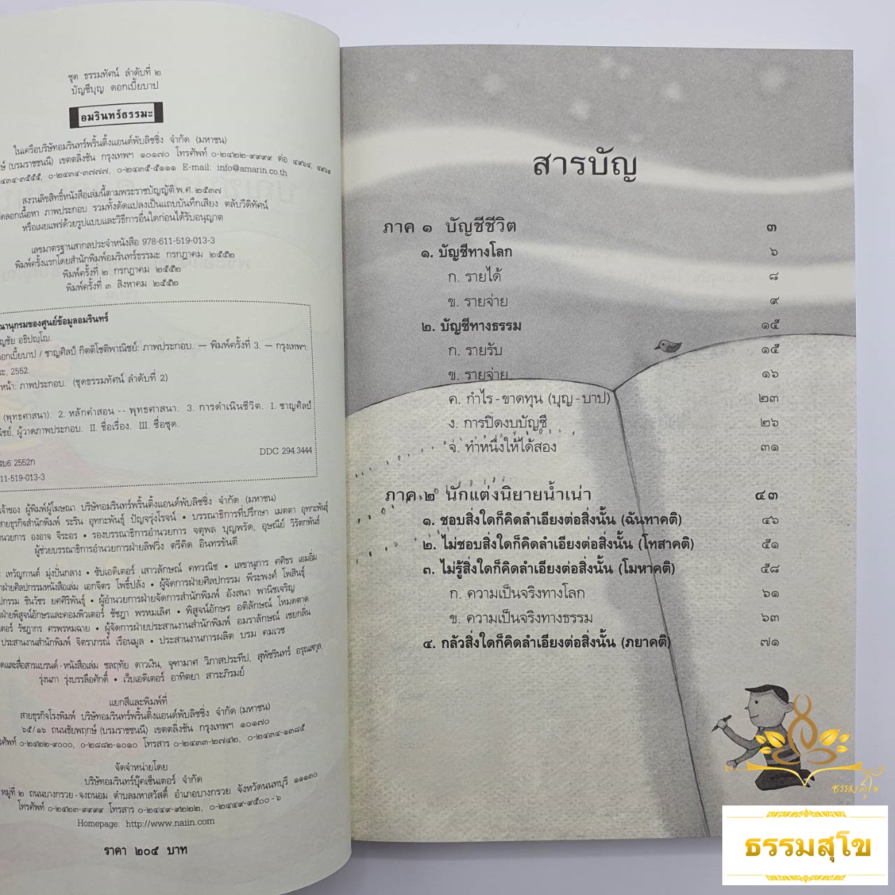 บัญชีบุญ ดอกเบี้ยบาป : แนวทางการสั่งสมบุญในจิต เพื่อดอกผลที่ดีในชีวิต ไม่ติดลบไปถึงชาติหน้า
