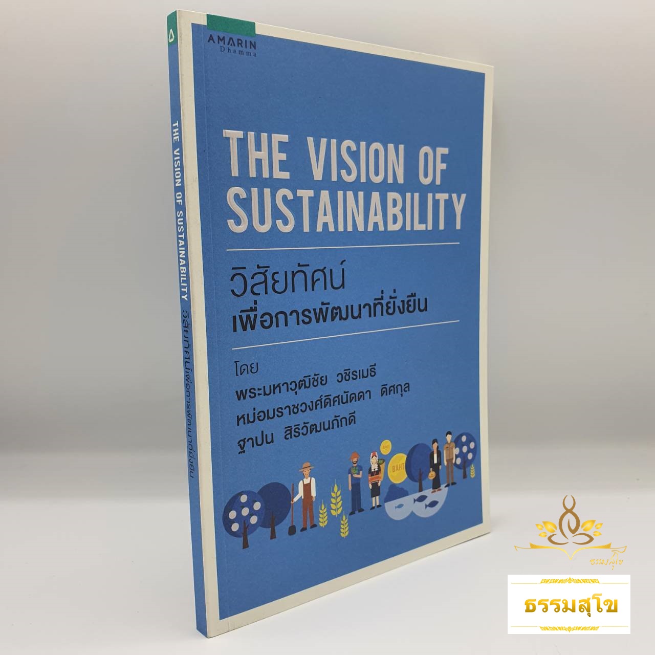วิสัยทัศน์ เพื่อการพัฒนาที่ยั่งยืน The Vision of Sustainability