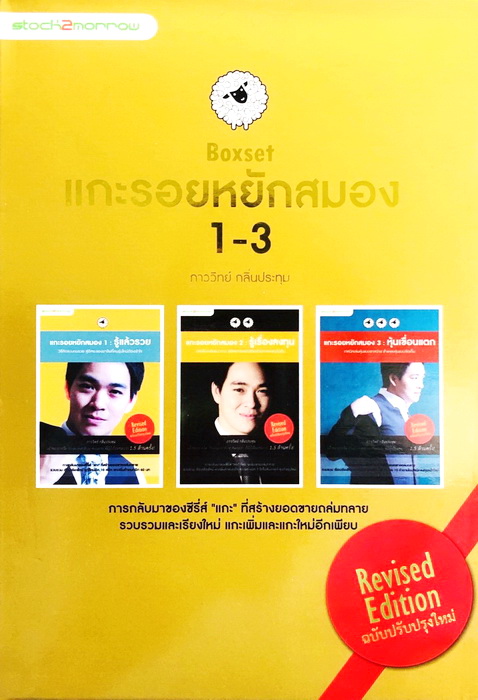 Set หนังสือแกะรอยหยักสมอง 1.รู้แล้วรวย 2.รู้เรื่องลงทุน 3.หุ้นเขื่อนแตก