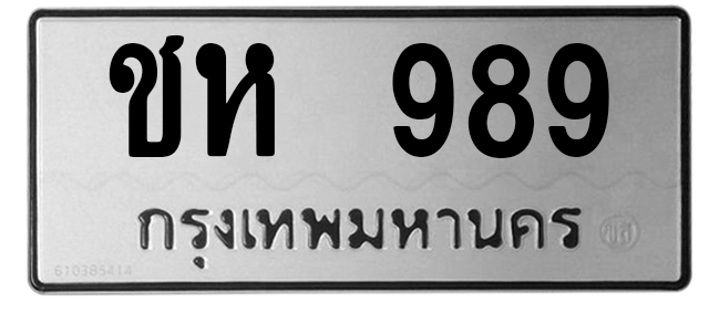 ทะเบียนสวย 989 ขายทะเบียน 989 ชห 989