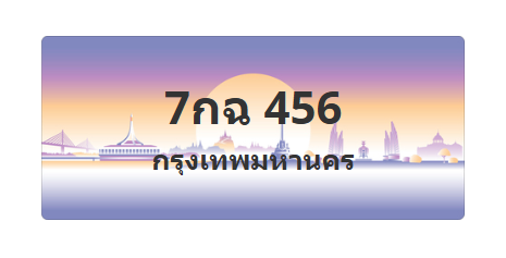 ทะเบียนสวย 456 ขายทะเบียน 456 7กฉ 456