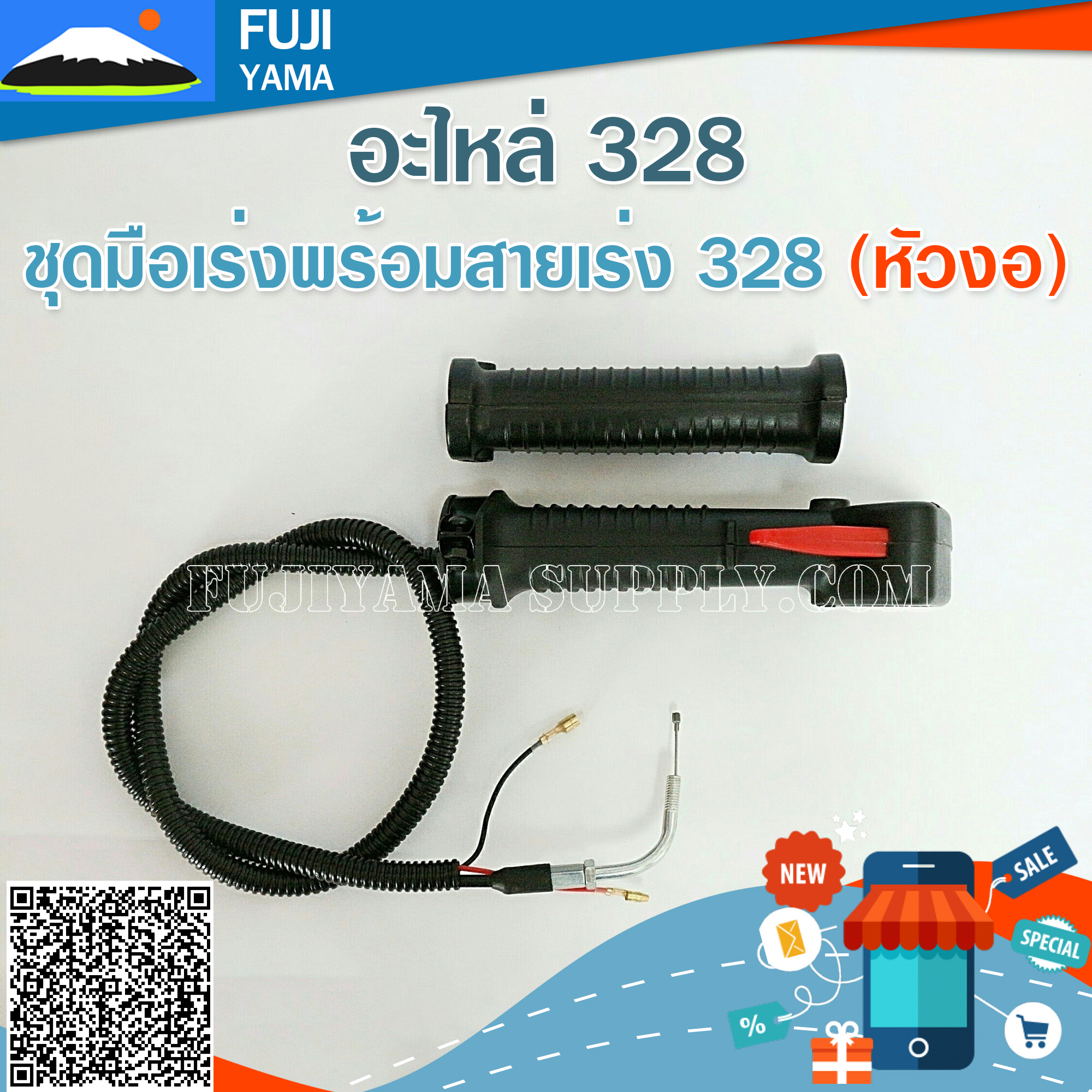 ชุดมือเร่งพร้อมสายเร่ง 328 (หัวงอ) ใช้กับเครื่องตัดหญ้า Mitsubishi รุ่น328
