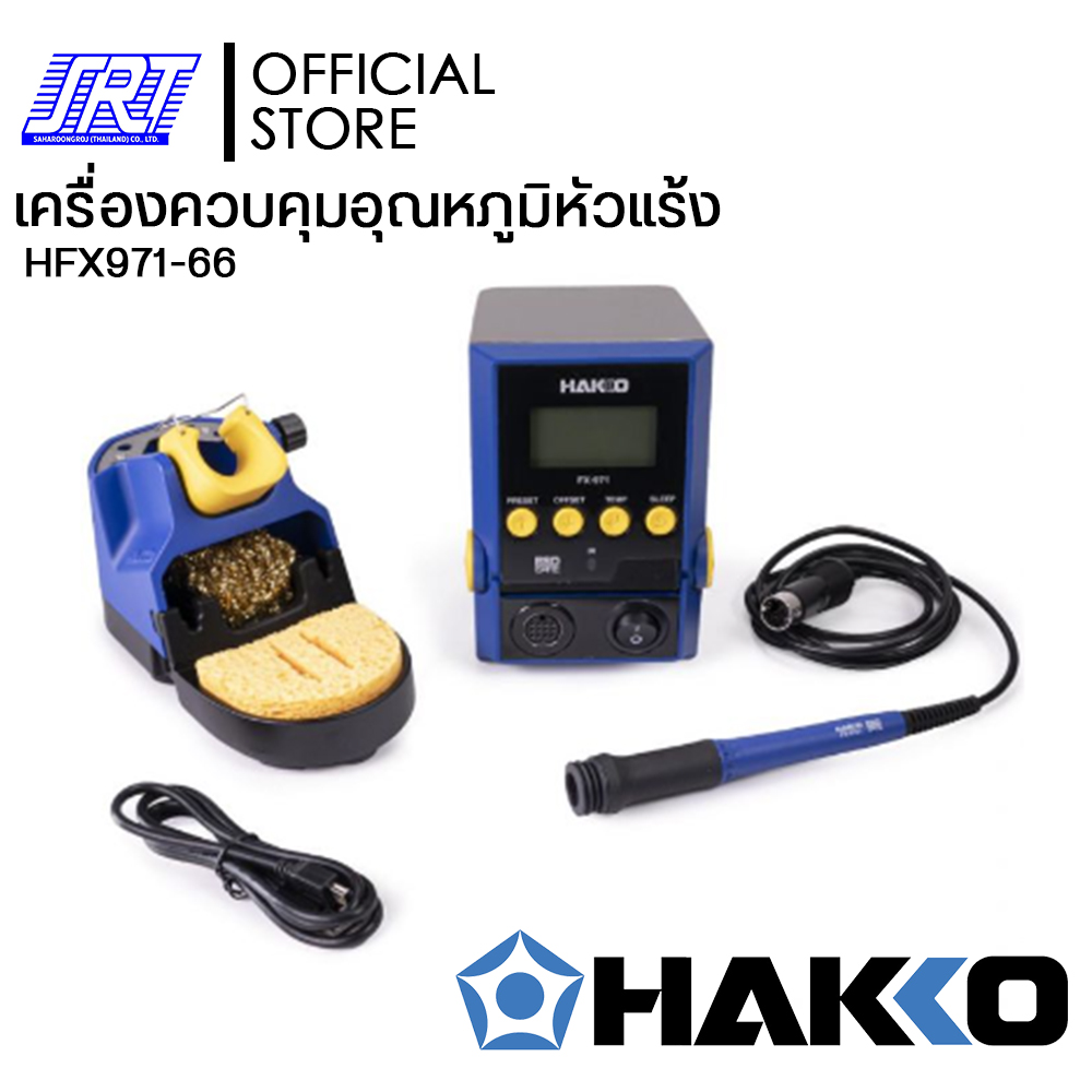 เครื่องควบคุมอุณหภูมิหัวแร้งบัดกรี FX971 HAKKO | HFX971-66 | แบบกดปุ่มปรับอุณหภูมิหัวแร้ง | ของแท้100% | (แถมT39-B02)