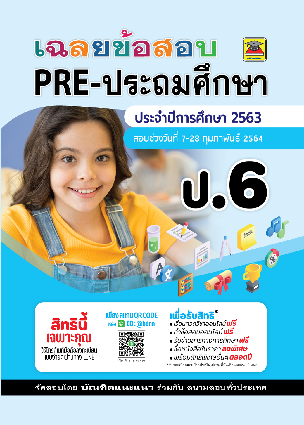 ข้อสอบพร้อมเฉลย PRE- ประถม ชั้น ป.6
