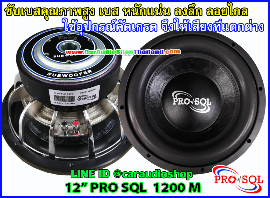 ลำโพงซับ 12 นิ้ว PRO SQL 1200 M