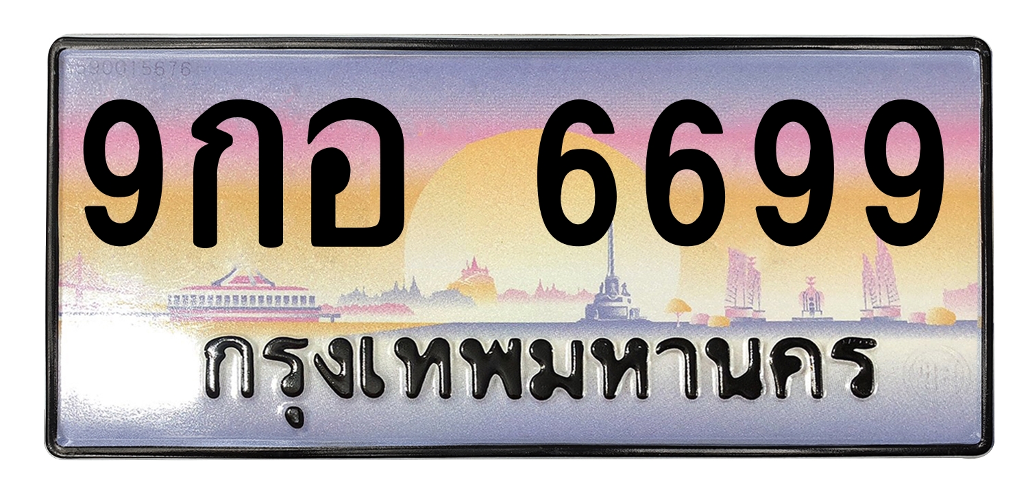 ทะเบียนสวย 6699 ขายทะเบียน 9กอ 6699 (ผลรวม 46)