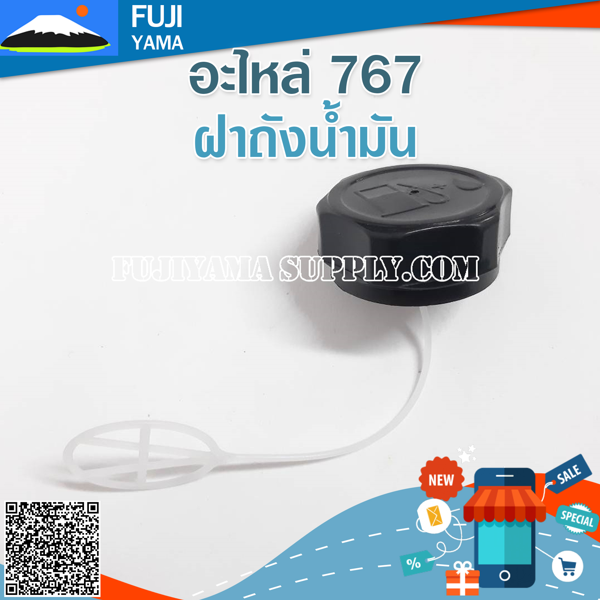 ฝาถังน้ำมัน 767 ใช้กับเครื่องพ่นยา 767 / TU26