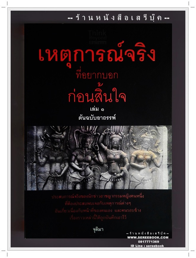 [ ❎ ---- Sold Out ---- ❎ ] [ จัดส่งแล้ว - คุณชนิดา ] เหตุการณ์จริง ที่อยากจะบอกก่อนสิ้นใจ เล่ม 1 ต้นฉบับอาถรรพ์ / จุติมา