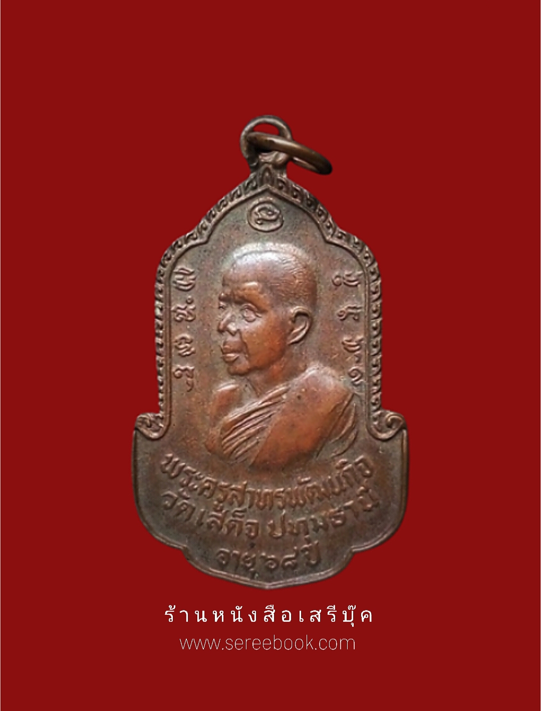 ⚫ เหรียญพระครูสาทรพัฒนกิจ วัดเสด็จ 🔴 จังหวัดปทุมธานี อายุ ๖๘ ปี หลัง จอมพล ส.ธนะรัชต์ ( ปี ๒๕๒๕ ) + ⭐ [ :: จัดส่งฟรี :: EMS :: ] ⭐ ✓