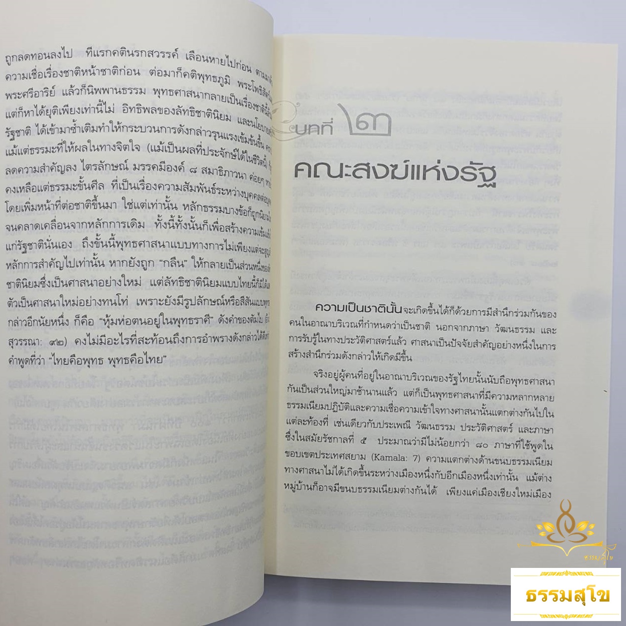 พุทธศาสนาไทยในอนาคต : แนวโน้มและทางออกจากวิกฤต