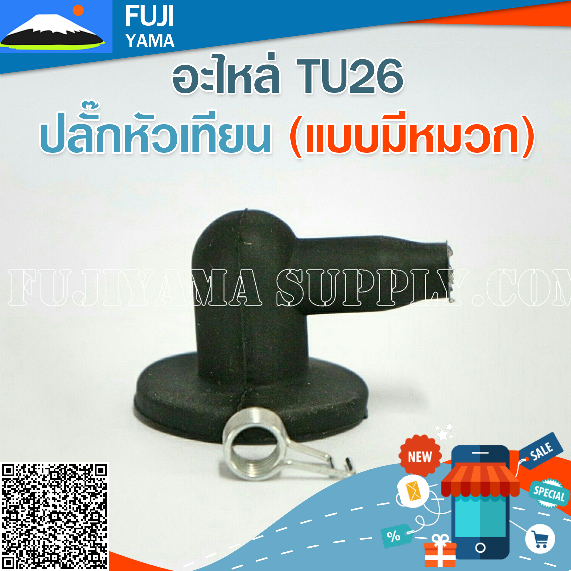 ปลั๊กหัวเทียน (แบบมีหมวก) ใช้กับเครื่องตัดหญ้า Mitsubishi รุ่น TU26