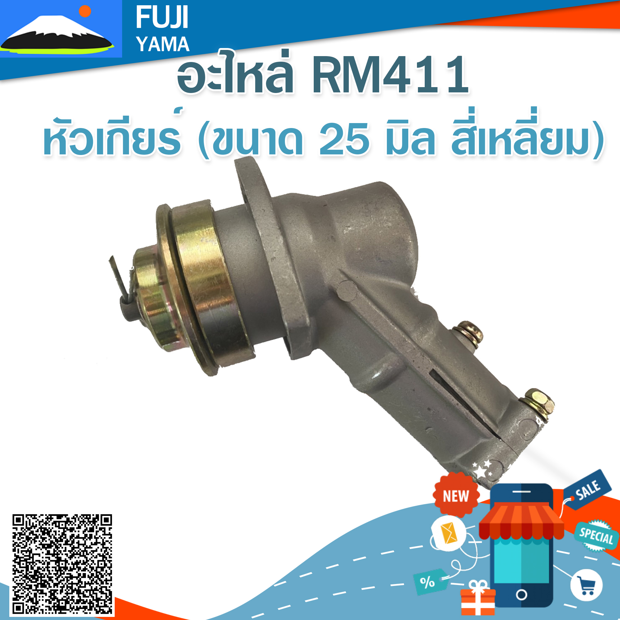หัวเกียร์ RM411 ( ขนาด 25 มิล สี่เหลี่ยม ) (Martens) ใช้กับเครื่องตัดหญ้า Kioritz รุ่น RM411