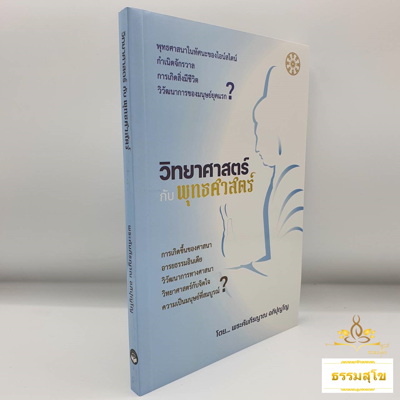 วิทยาศาสตร์กับพุทธศาสตร์ : พุทธศาสนาในทัศนะของไอน์สไตน์ กำเนิดจักรวาล การเกิดสิ่งมีชีวิต วิทยาศาสตร์กับจิตใจ ความเป็นมนุษย์ที่สมบูรณ์