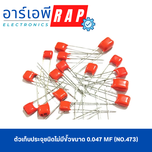 ตัวเก็บประจุชนิดไม่มีขั้วขนาด 0.047 µF (No.473)