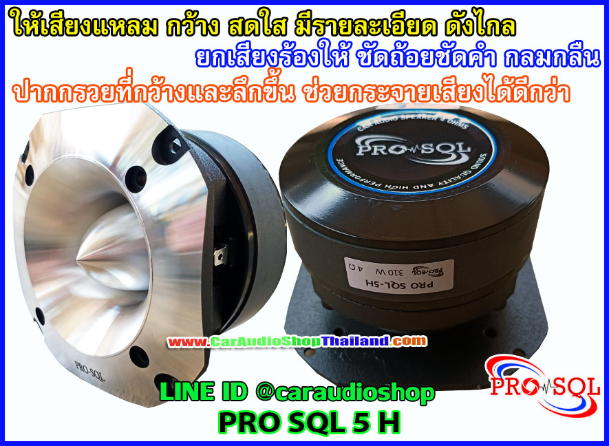 ลำโพงเสียงแหลม-ทวีตเตอร์ PRO SQL 5 H