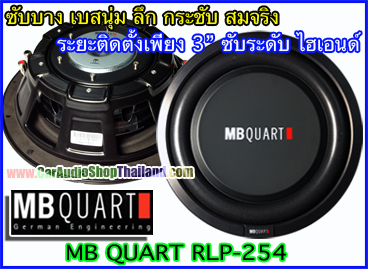 ลำโพงซับบาง 10 นิ้ว คุณภาพสูง MB QUART RLP254