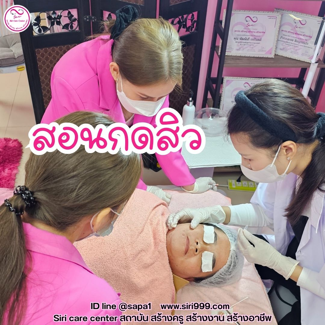 สอนกดสิว หลักสูตรวิทยากรครูสอนกดสิว
