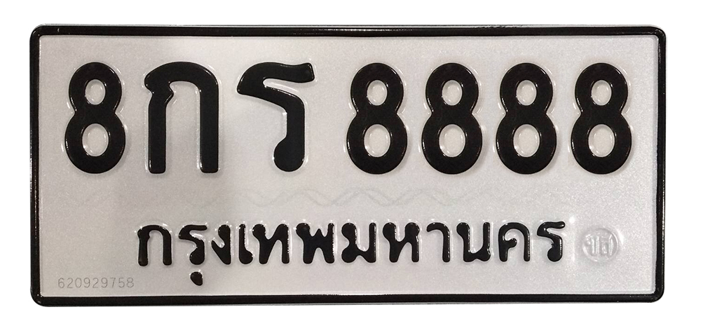 ทะเบียนสวย 8888 ขายทะเบียน 8888 8กร 8888 (ผลรวม 45)