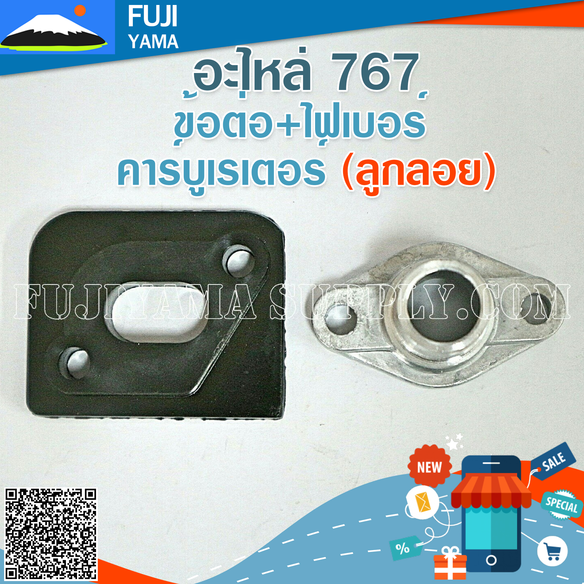 ข้อต่อ+ไฟเบอร์ คาร์บูเรเตอร์ 767 (ลูกลอย) ใช้กับเครื่องพ่นยา Mitsubishi รุ่น 767