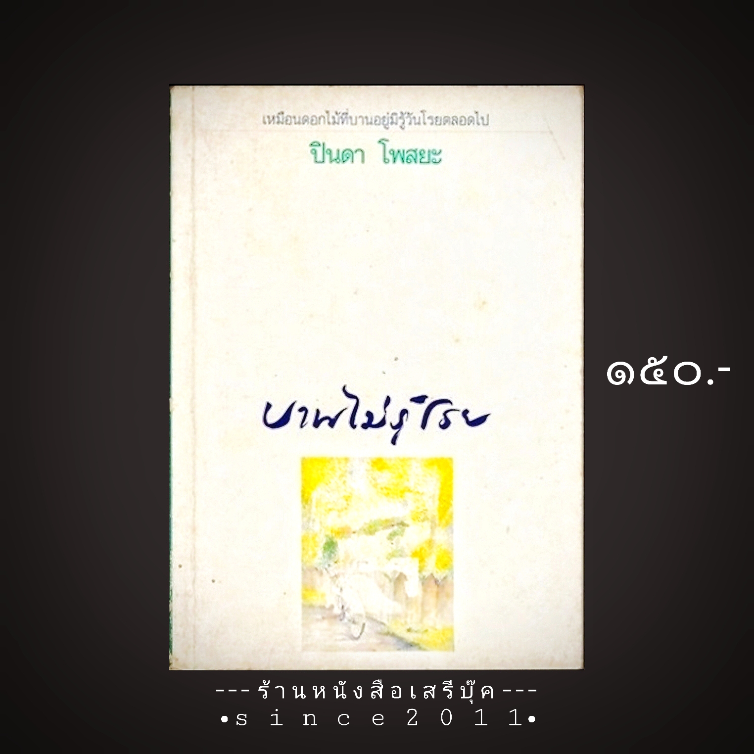 ⚫ บานไม่รู้โรย - ปินดา โพสยะ 🔴 ปีที่พิมพ์ ๒๕๓๓ [ ฉบับพิมพ์ครั้งที่ ๓ ]