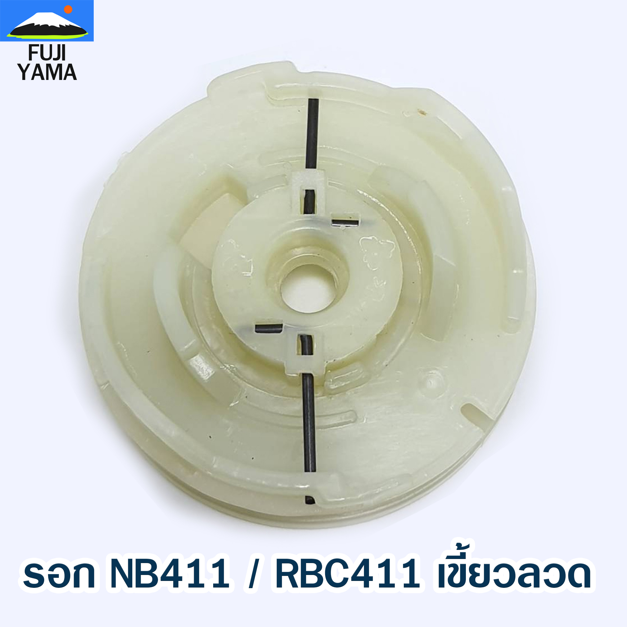 รอก NB411 / RBC411 เขี้ยวลวด ใช้กับฝาสตาร์ทเครื่องตัดหญ้า Robin / Makita รุ่น 411
